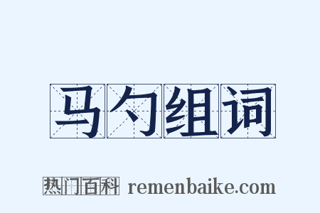 马勺组词是什么意思的图片